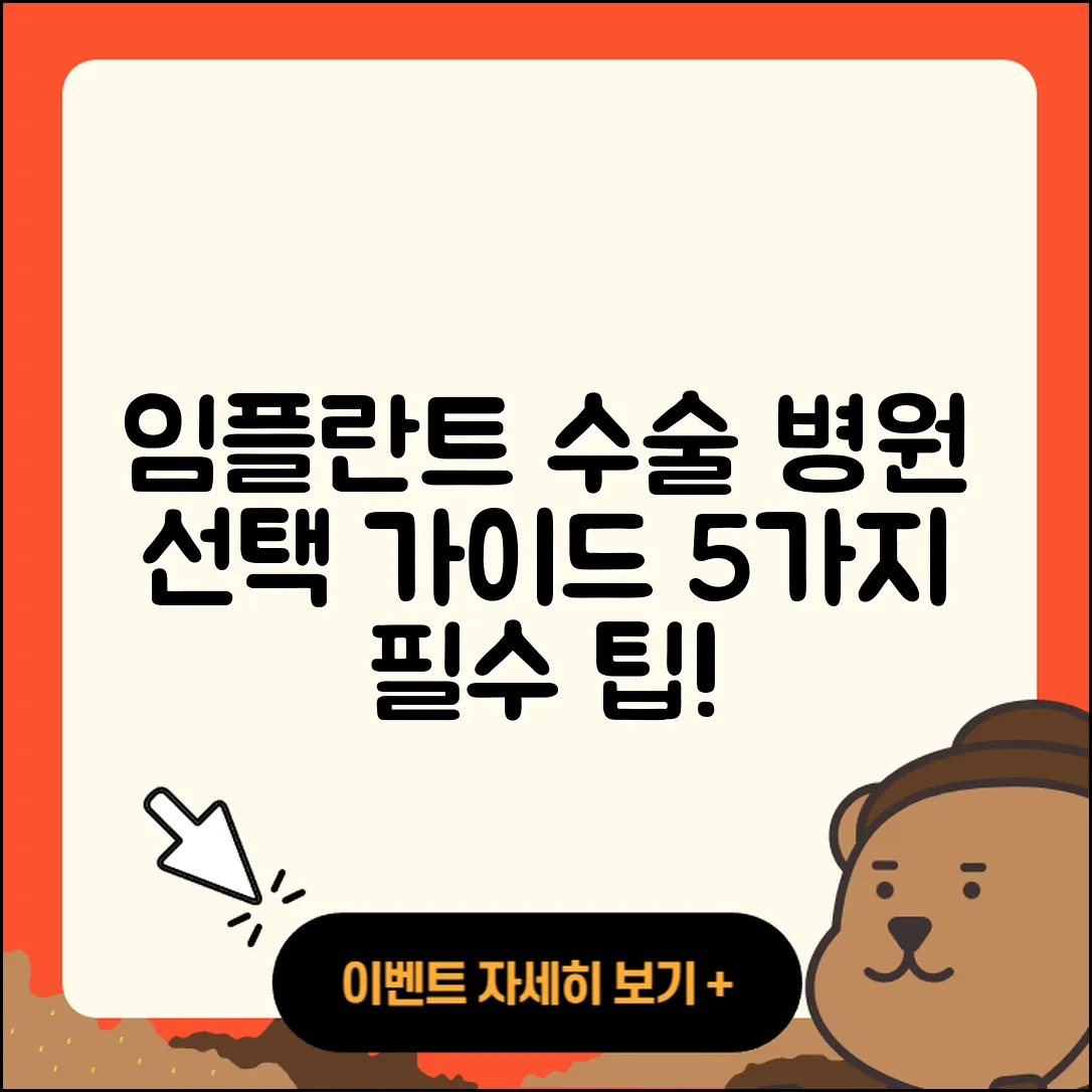 임플란트 수술 병원 선택 시 알아야 할 5가지