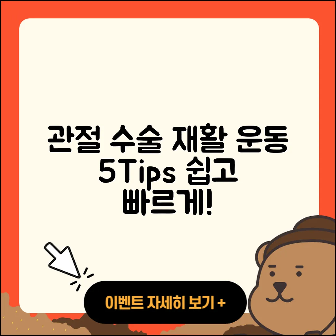 관절 수술 재활 운동법 5가지 쉬운 팁