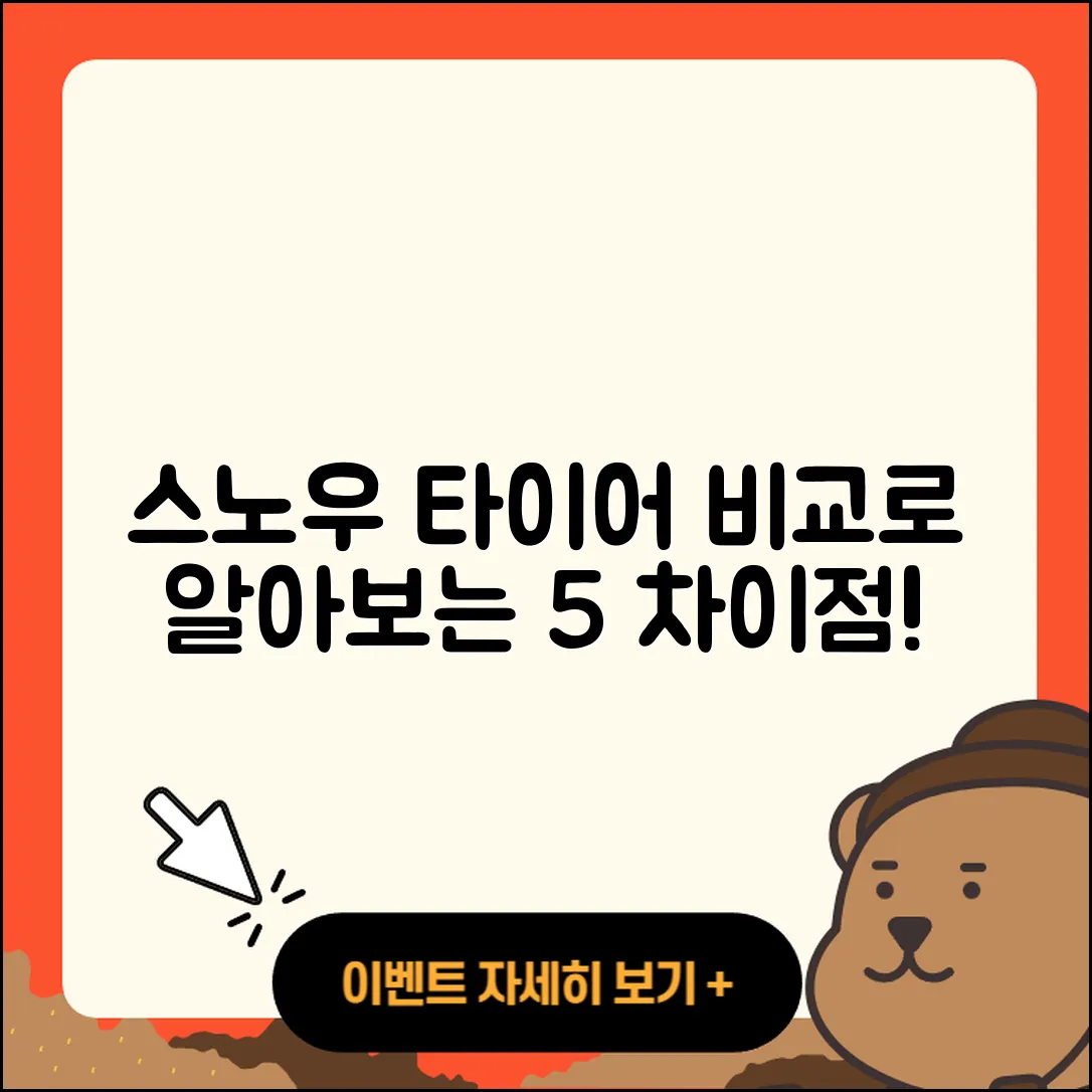 스노우 타이어 비교로 알아보는 5가지 차이점