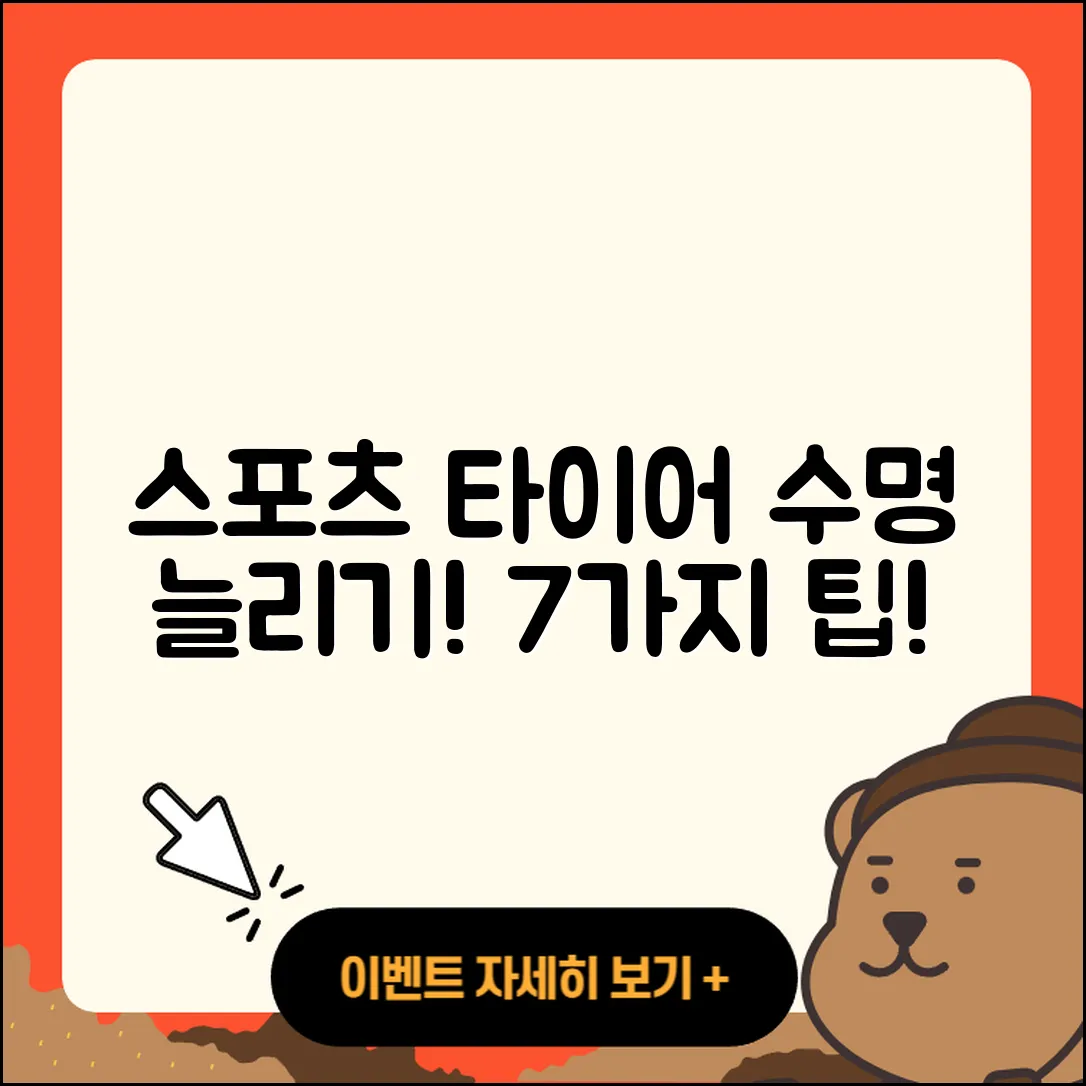 스포츠 타이어 수명 늘리는 7가지 팁