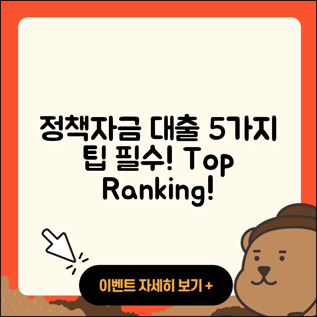 정책자금대출 순위 알아보자! 5가지 팁