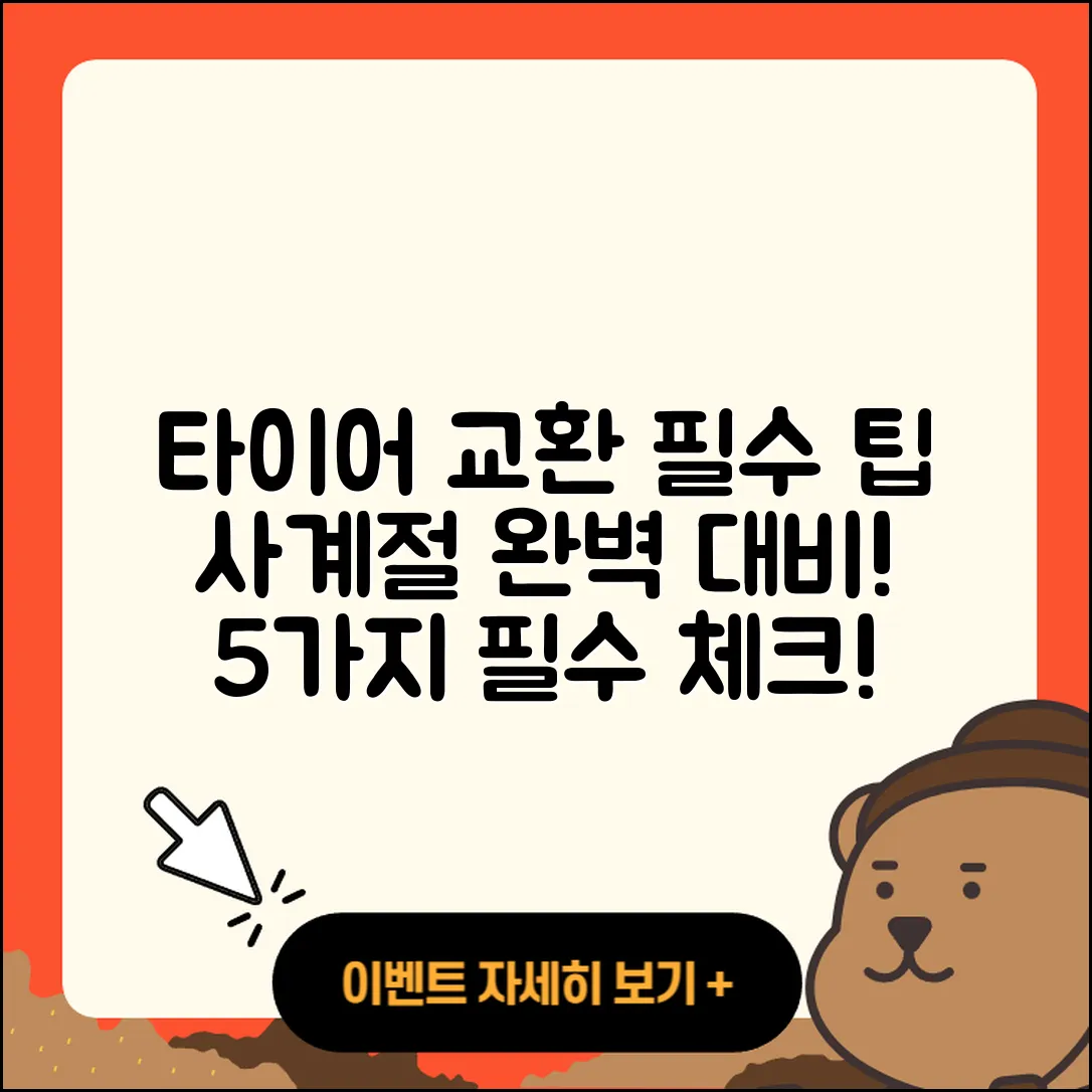 사계절 타이어 교환 5가지 필수 팁