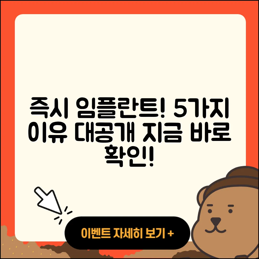 즉시 임플란트 추천, 5가지 이유!