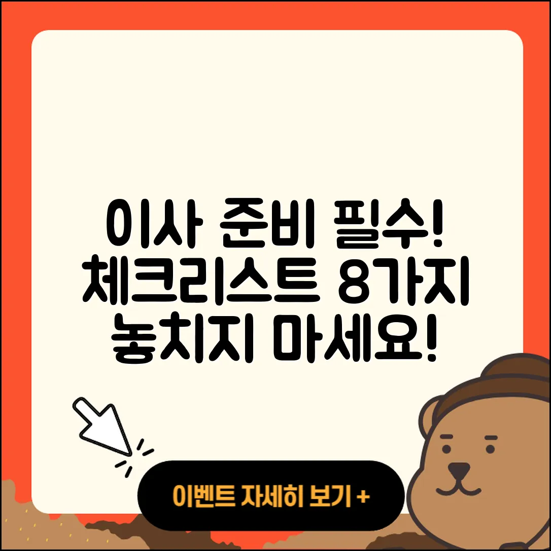 이사시 준비사항 꼭 챙길 8가지!