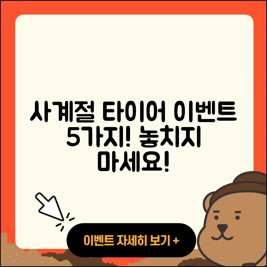 사계절 타이어 이벤트 꼭 알아야 할 5가지!