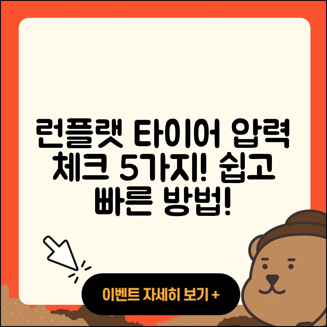 런플랫 타이어 압력 체크하는 5가지 방법