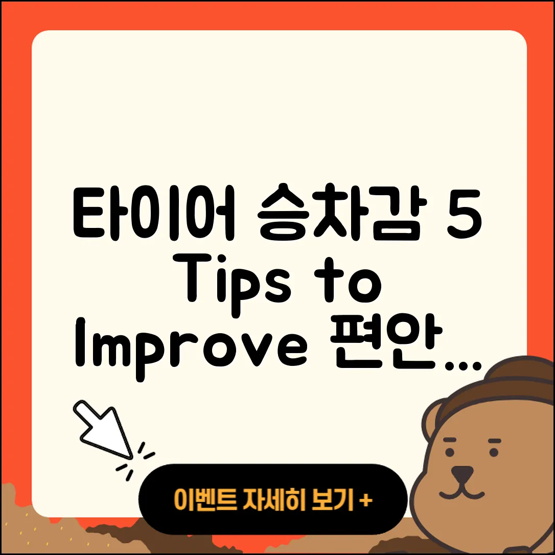 타이어 승차감 개선하는 5가지 팁