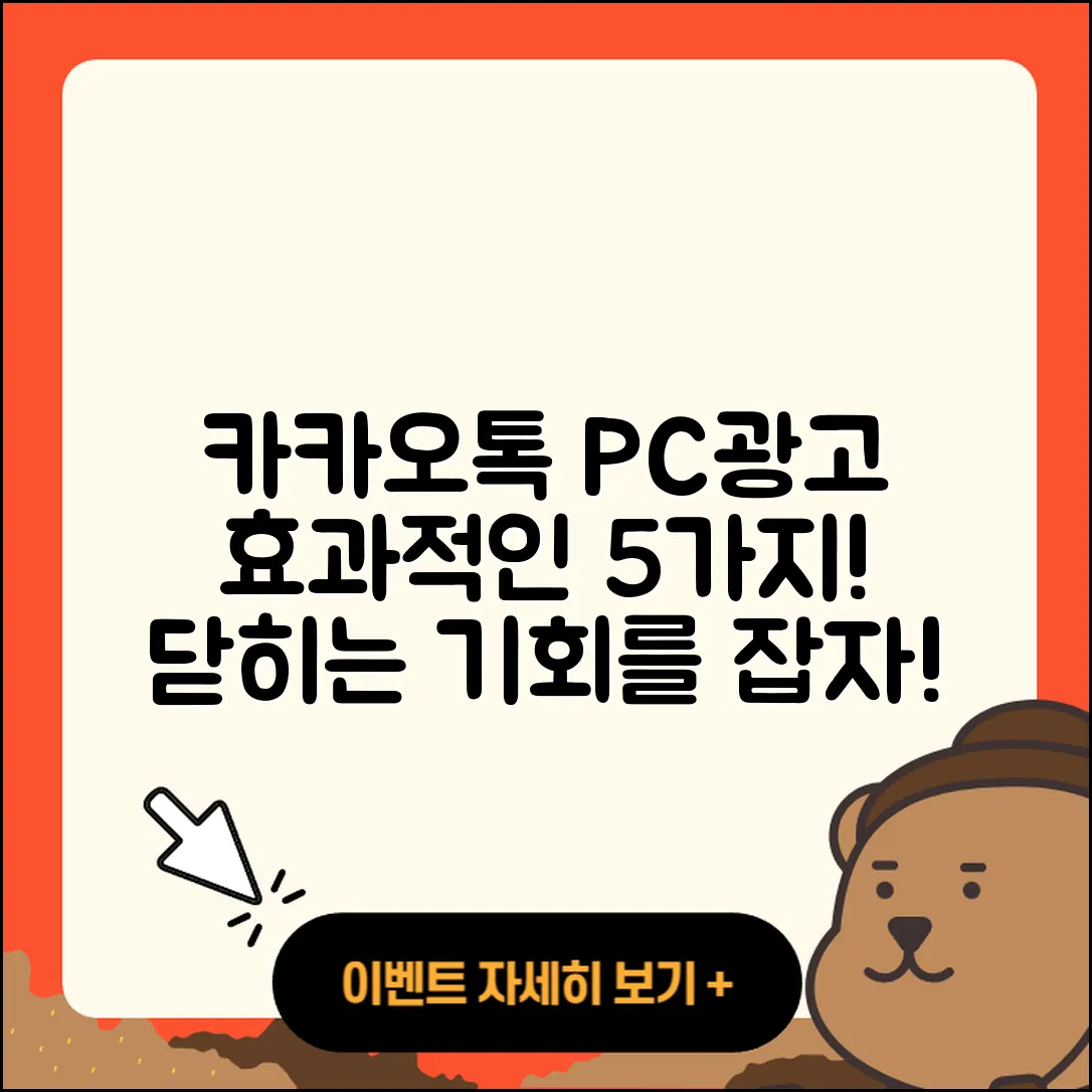 카카오톡 PC버전 광고 효과적인 5가지
