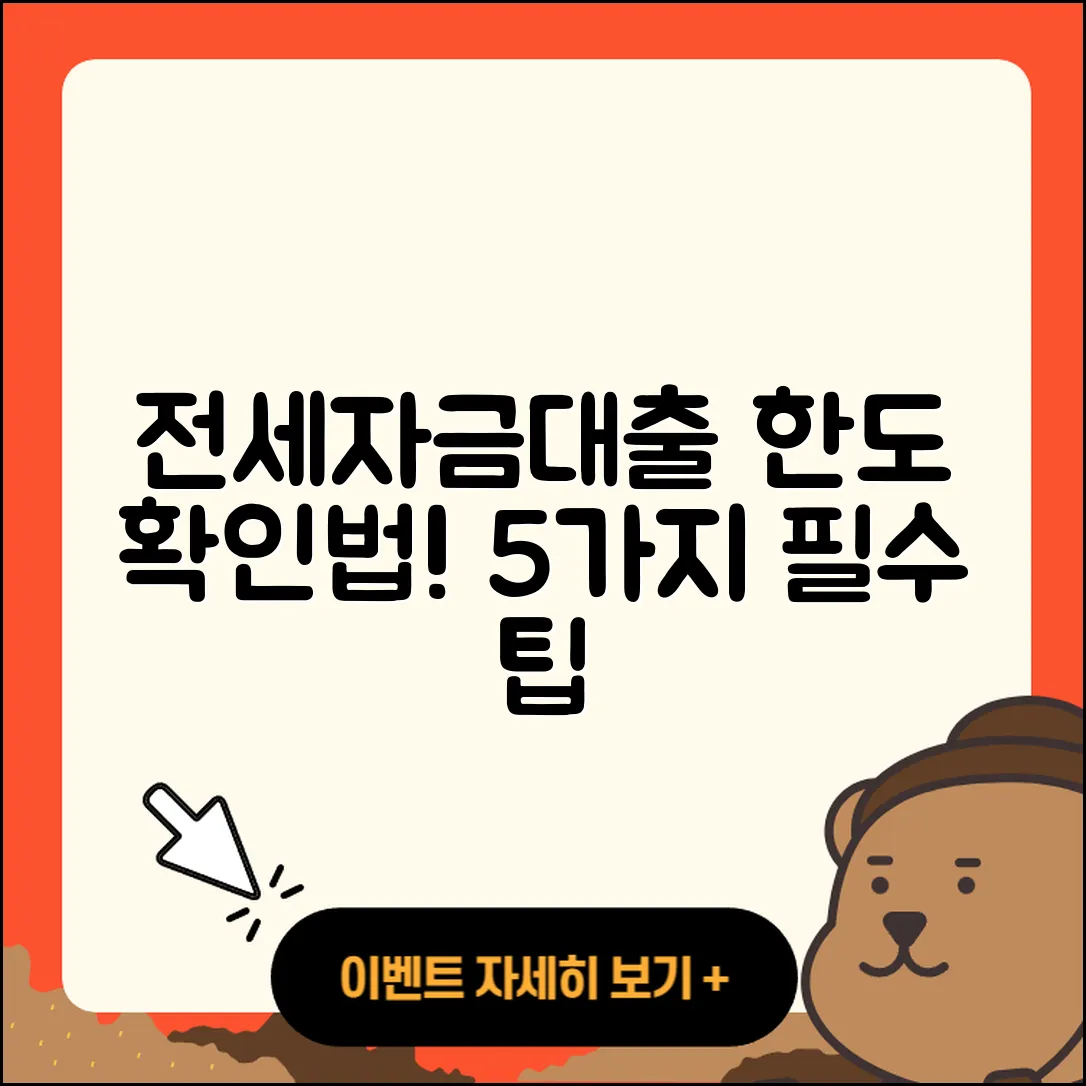 전세자금대출 한도 알아야 할 5가지