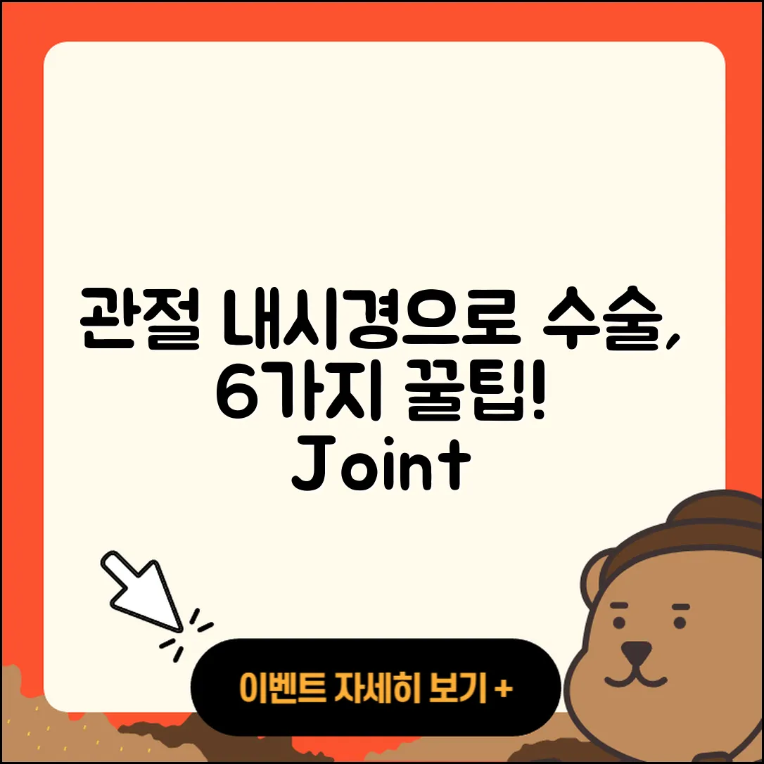 관절 수술 관절 내시경으로 해결하는 6가지 방법