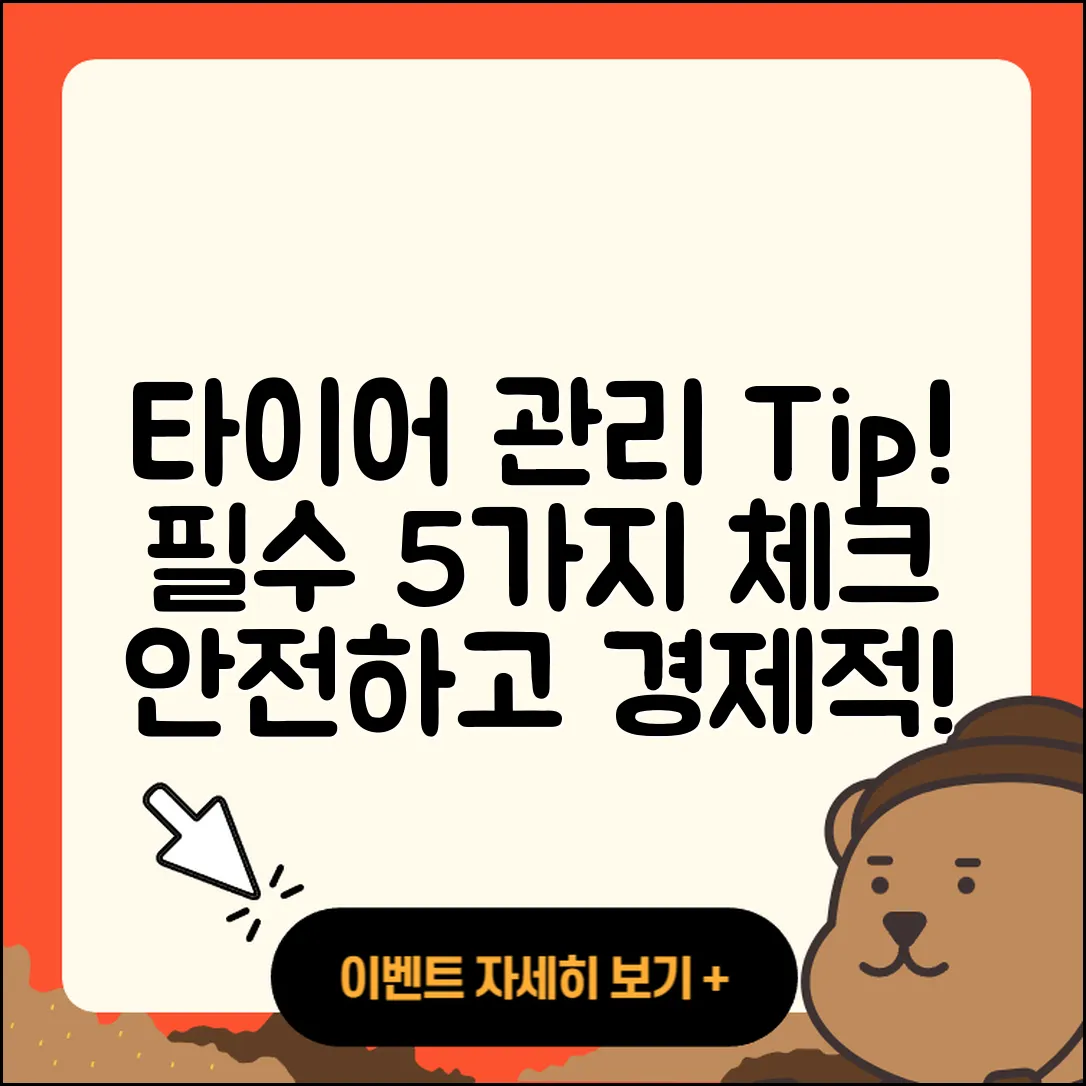 타이어 관리 방법 꼭 알아야 할 5가지