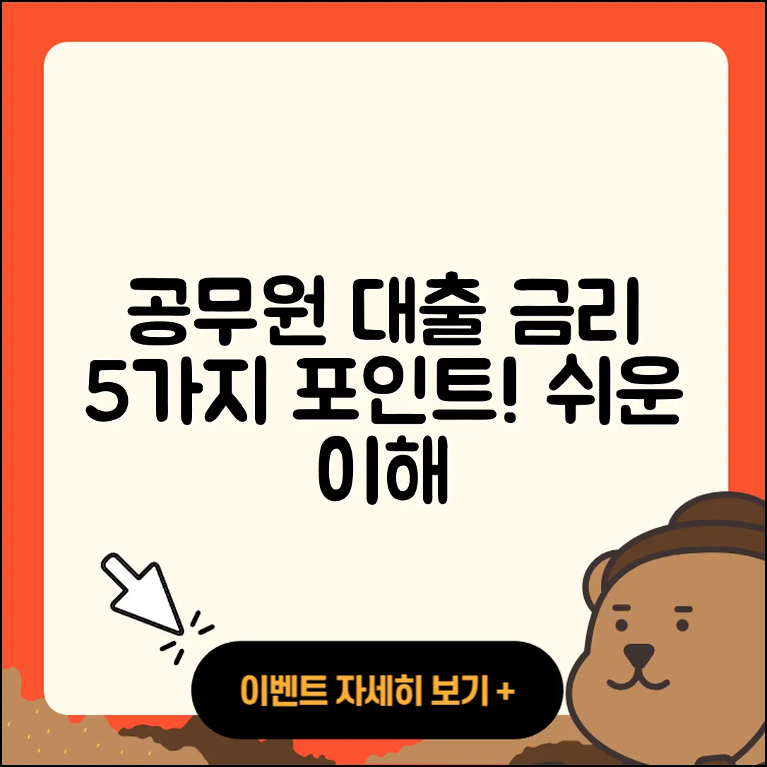 공무원대출 금리 쉽게 이해하는 5가지 포인트