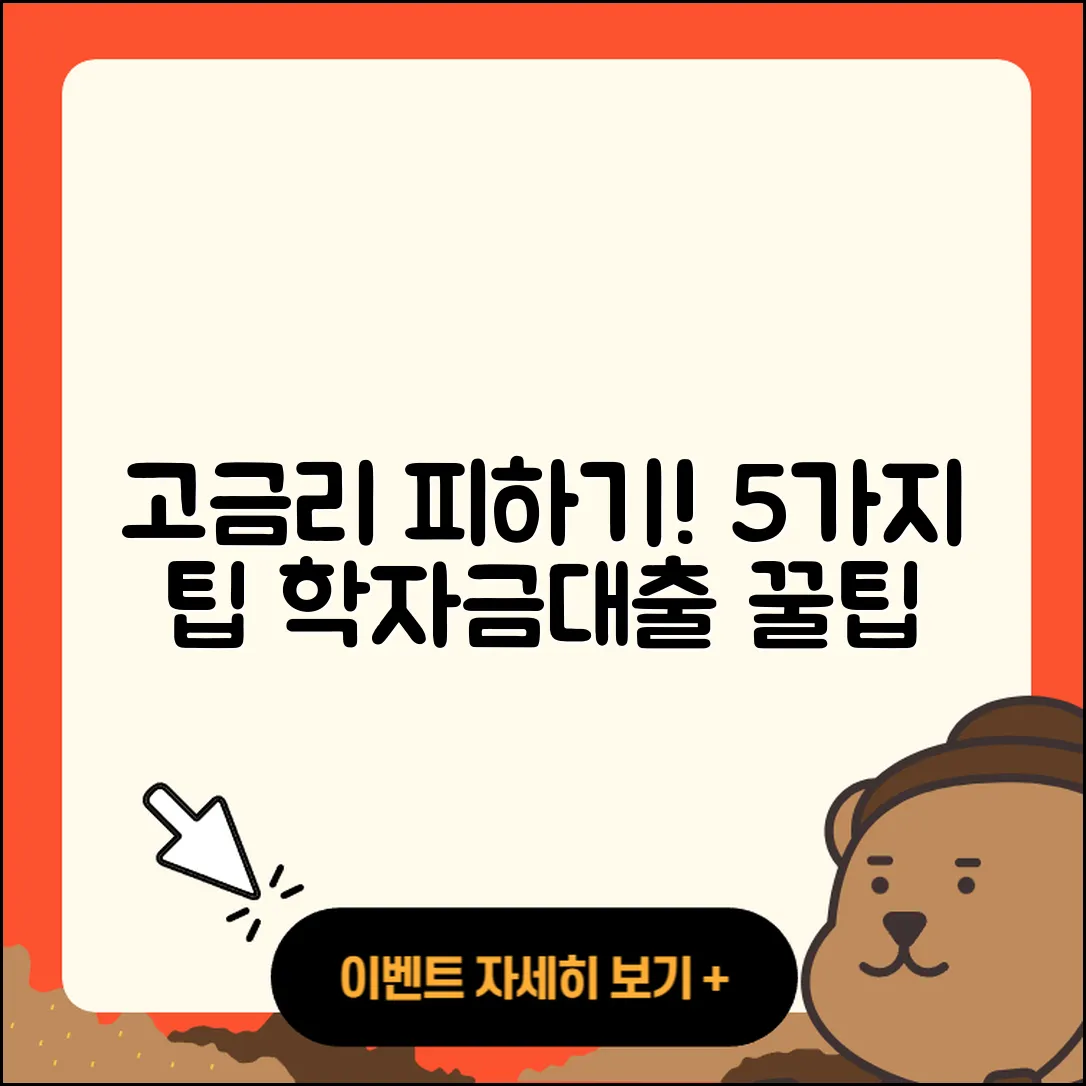 학자금대출 고금리 피하는 5가지 방법
