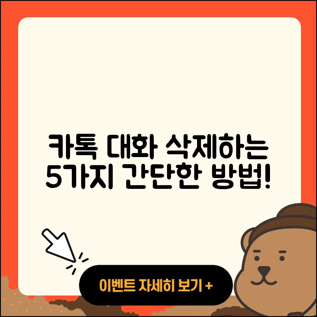 카톡 대화 삭제하는 5가지 간단 방법