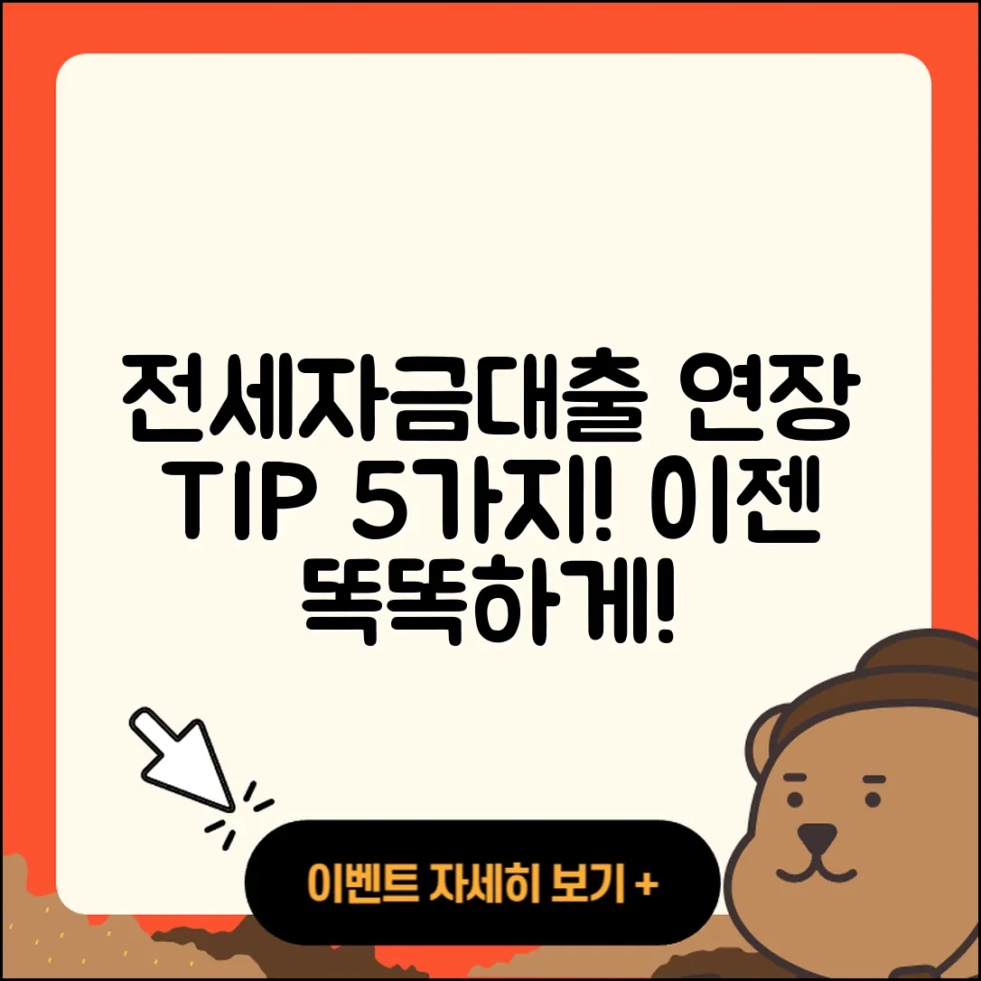 전세자금대출 연장, 아는 게 5가지!