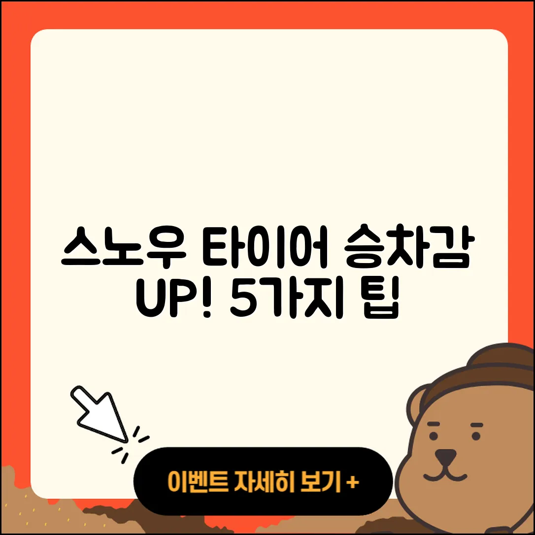 스노우 타이어 승차감 향상시키는 5가지 팁