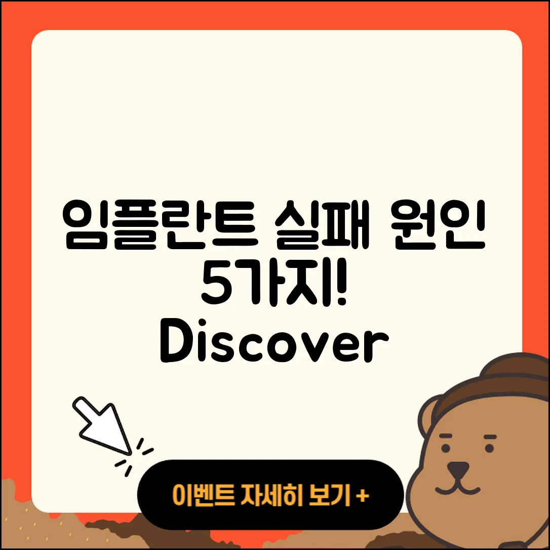 전체 임플란트 실패 원인 5가지