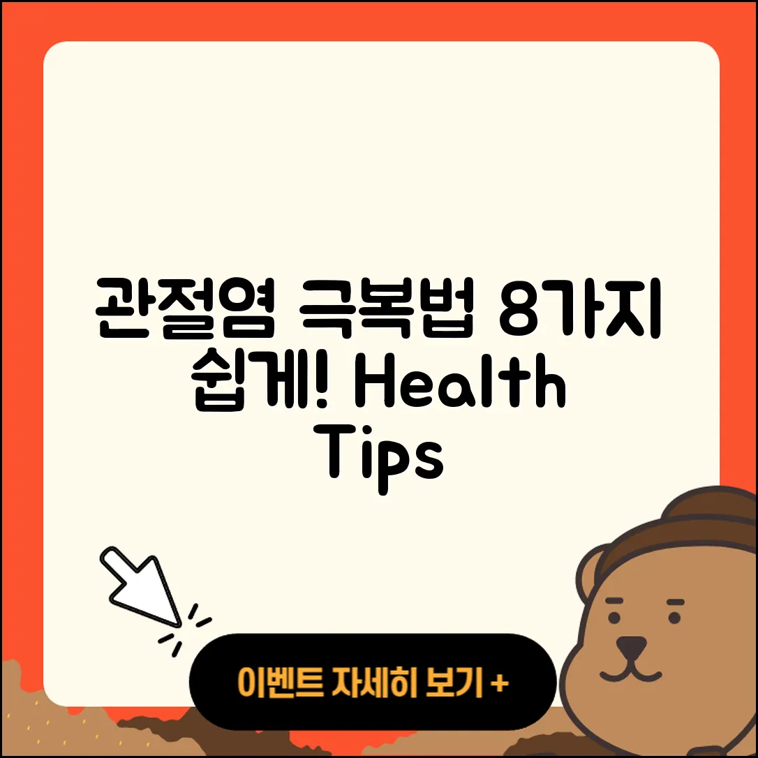 관절염 좋아지는 방법 8가지 쉽게 알아보기