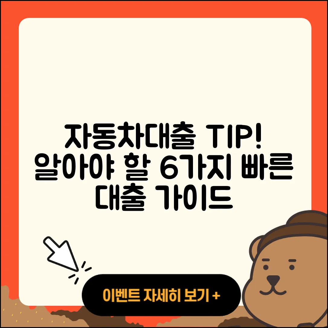 자동차대출 추천! 알아야 할 6가지