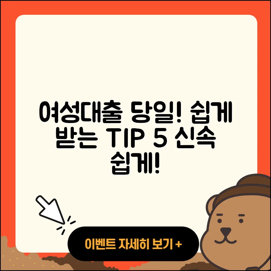 여성대출 당일, 쉽게 받는 5가지 팁