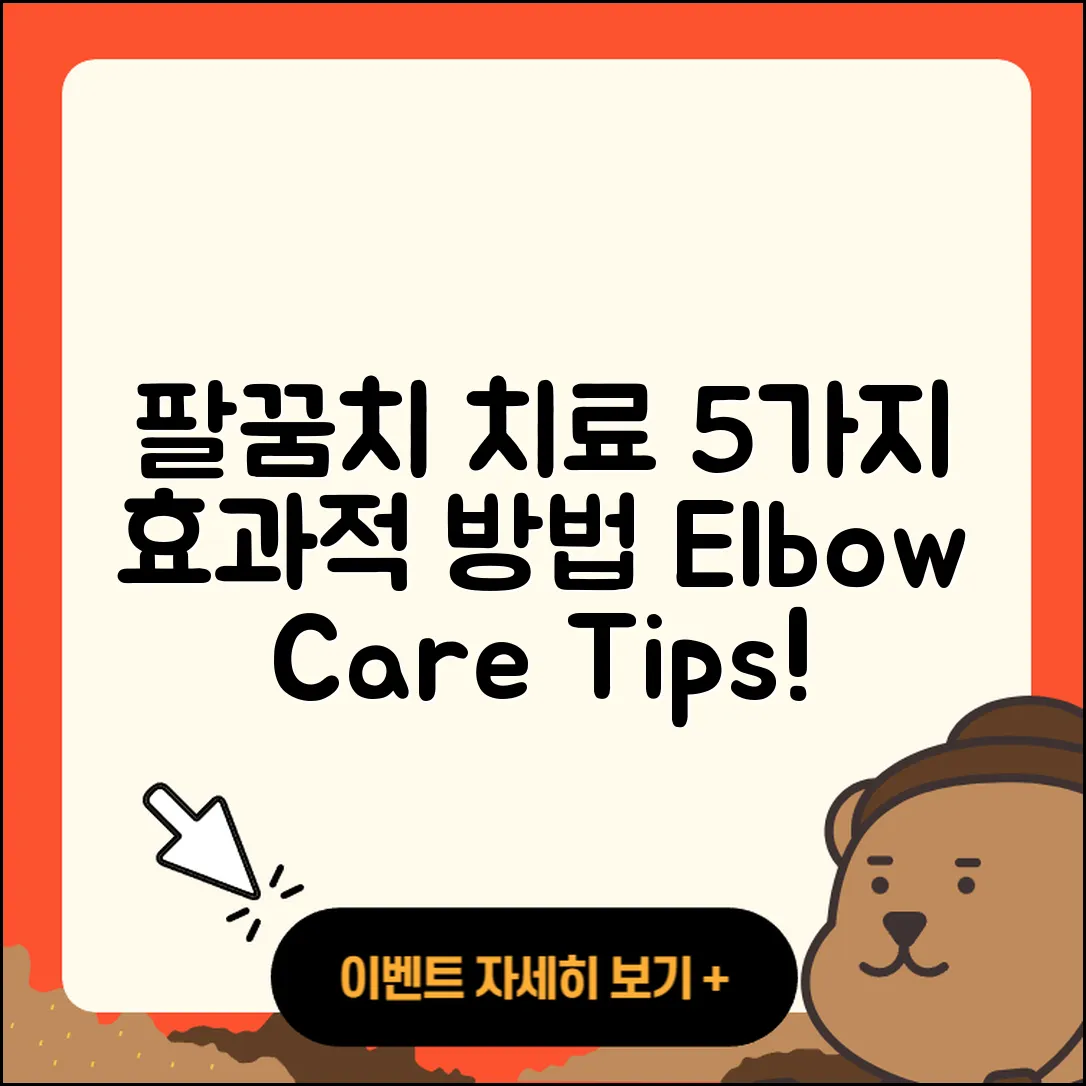 팔꿈치 관절 물리치료 효과적인 5가지 방법