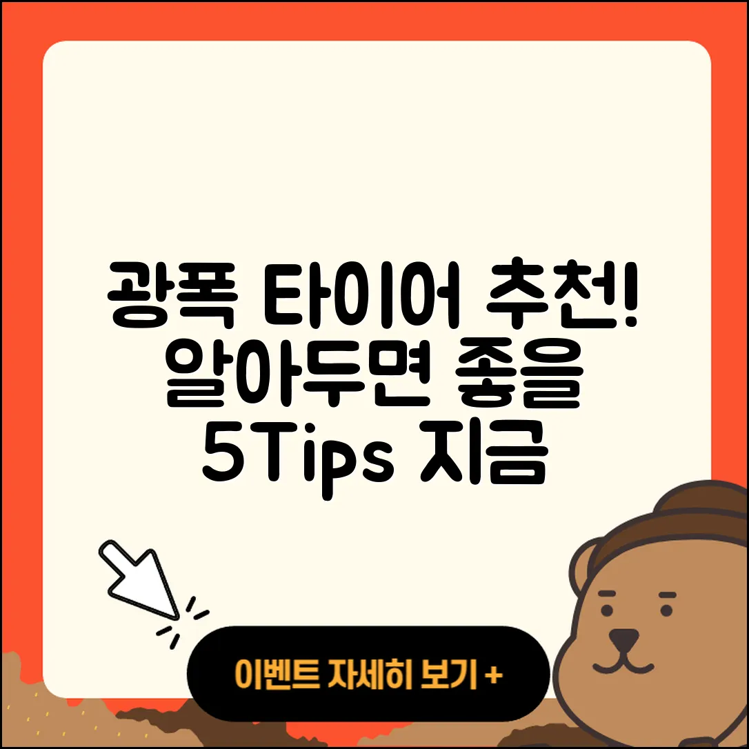 광폭 타이어 추천! 알아두면 좋은 5가지