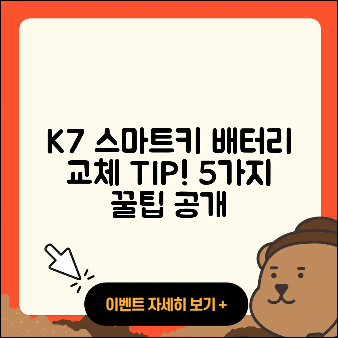 K7 스마트키 배터리 교체 팁 5가지