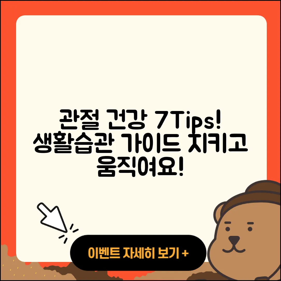 관절 생활습관 건강하게 지키는 7가지