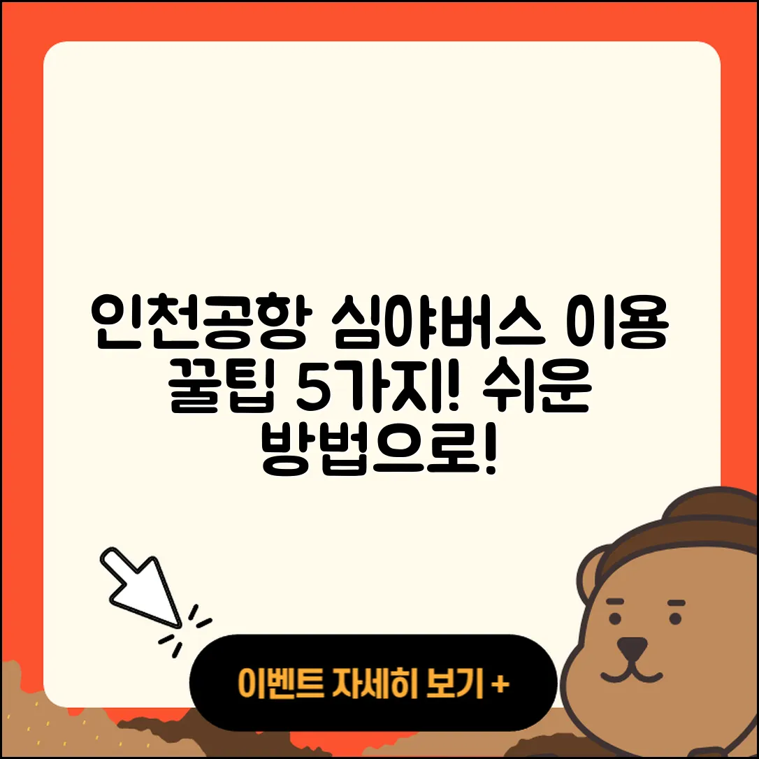 2025년 인천공항 심야 버스 이용 팁 5가지