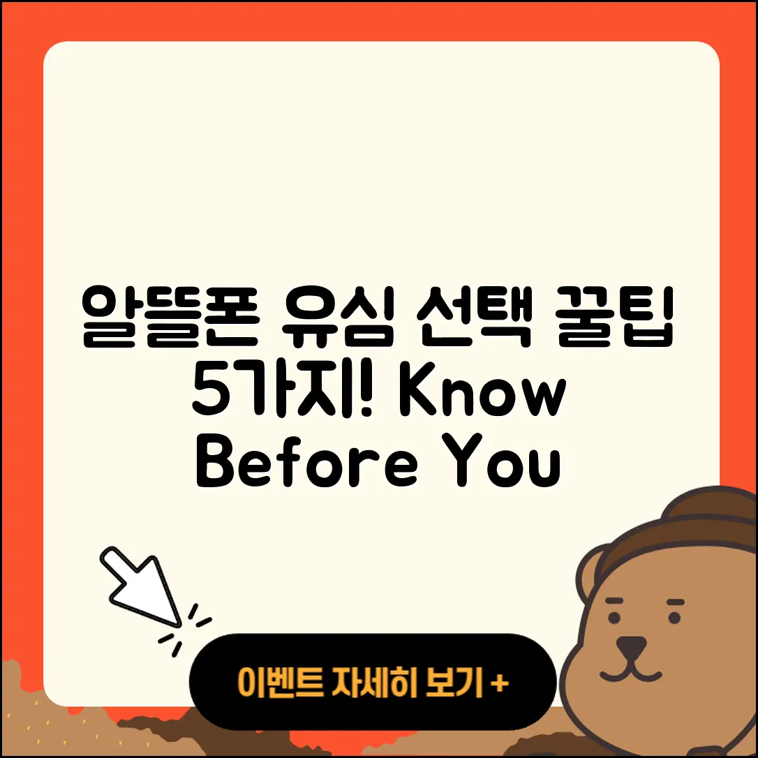 알뜰폰유심 선택 시 알아야 할 5가지 팁