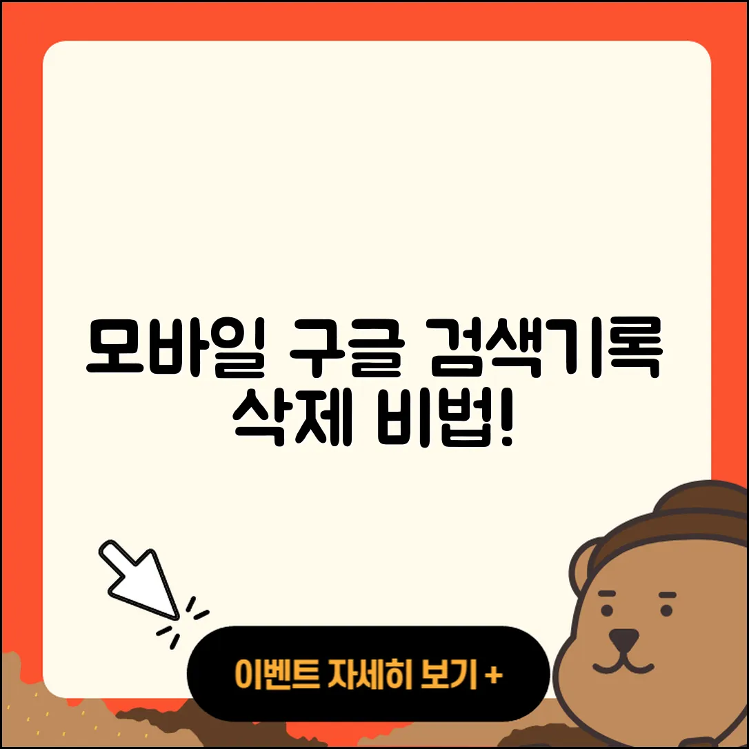 모바일 구글 검색기록 삭제하는 3단계 비법