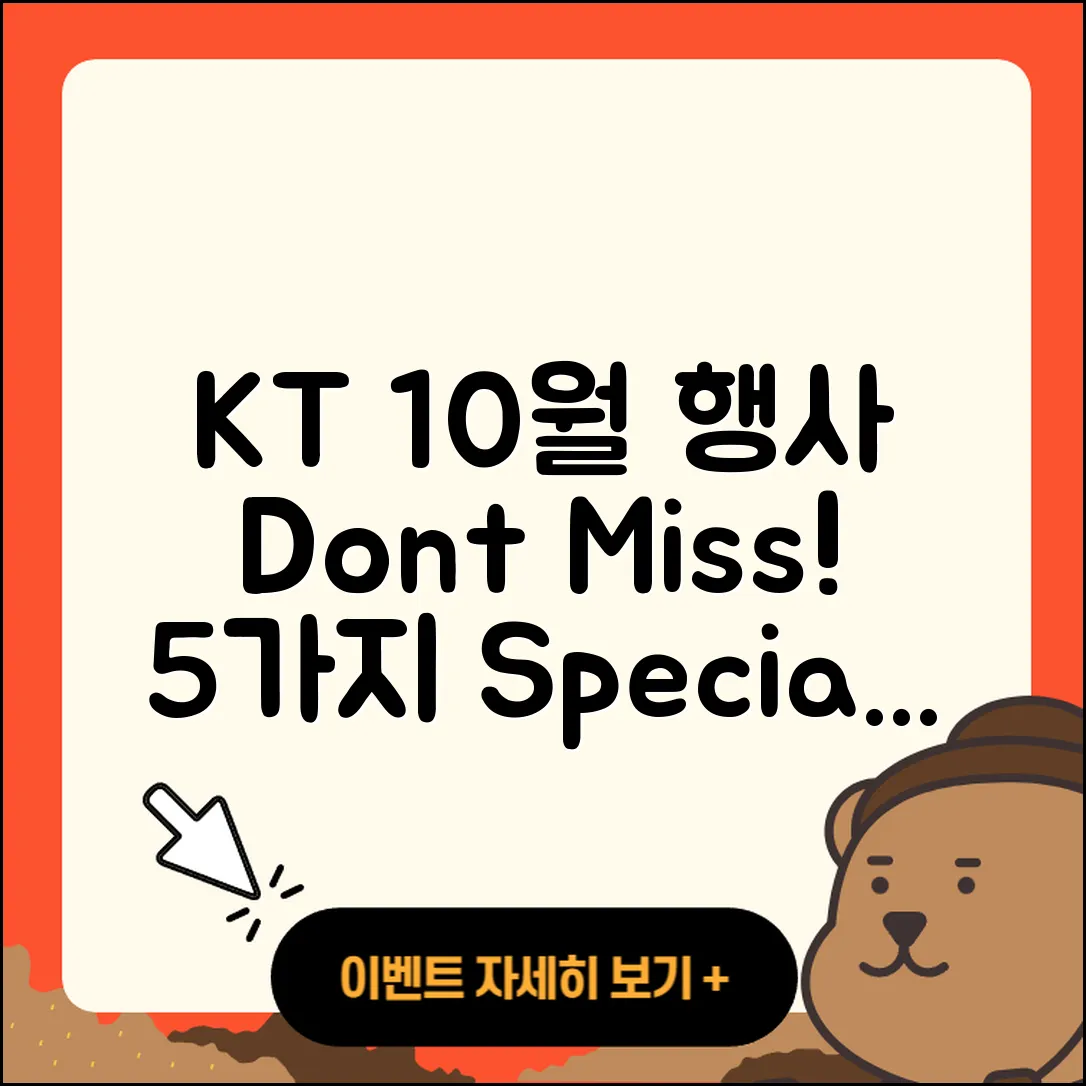 KT 10월 행사 5가지 놓치지 마세요!