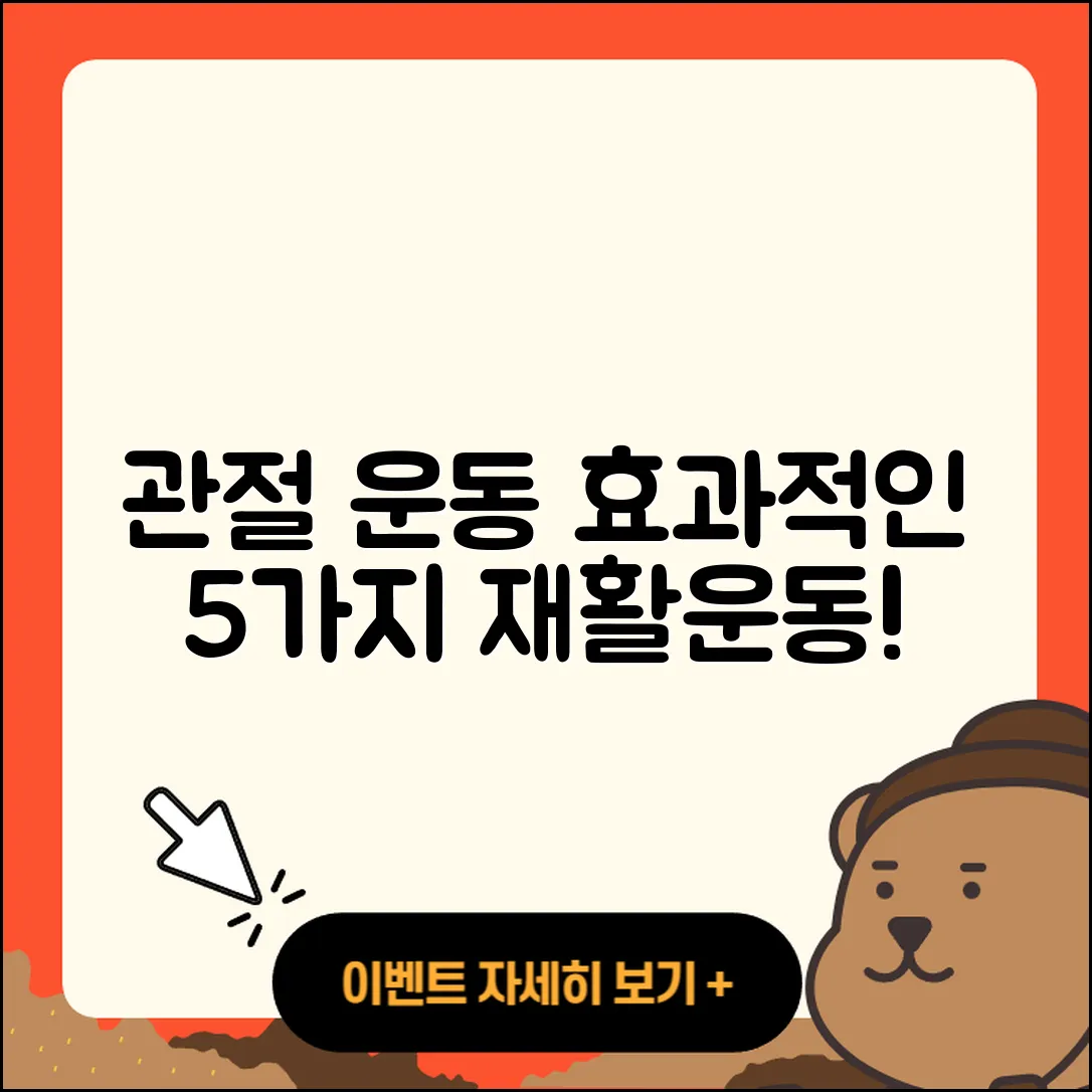 관절 운동 효과적인 5가지 재활운동