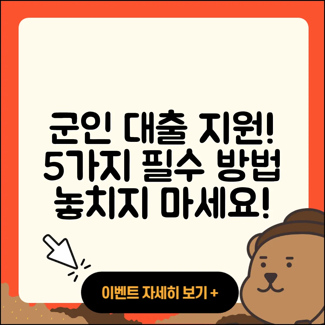 군인대출 지원 받는 5가지 방법