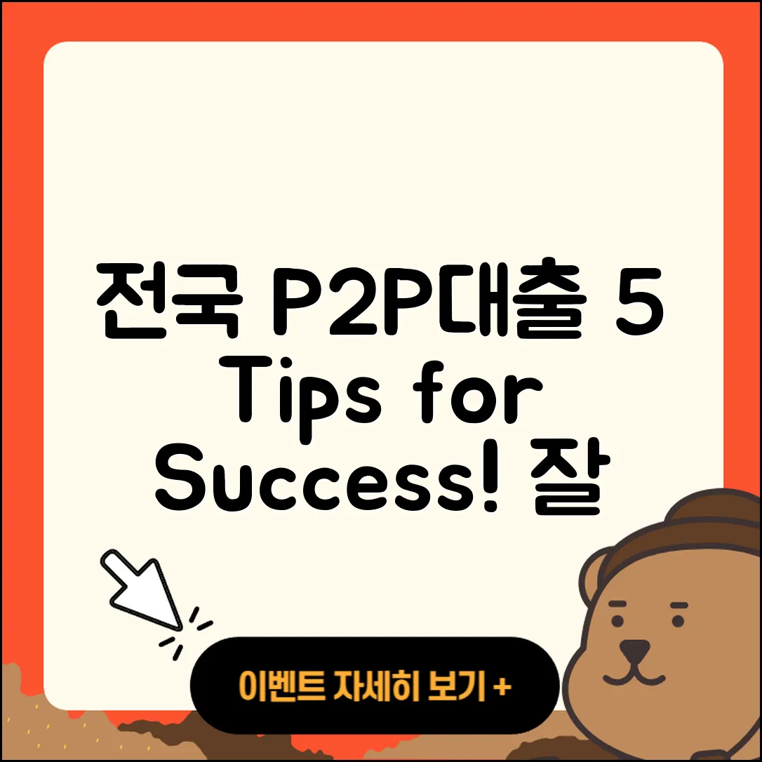 전국 P2P대출 잘 아는 곳 5가지 팁!