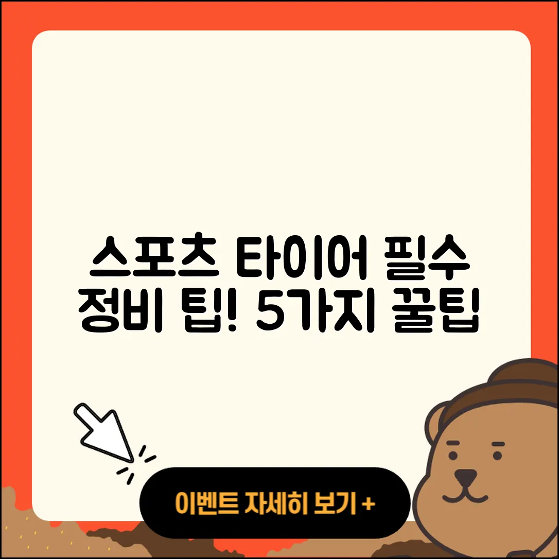 스포츠 타이어 정비 5가지 필수 팁