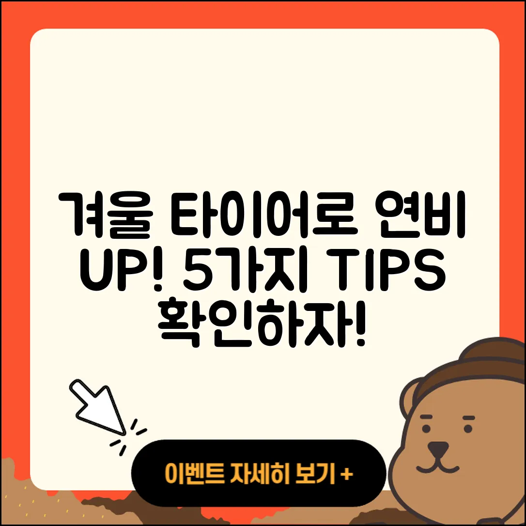 겨울용 타이어 연비 높이는 5가지 팁