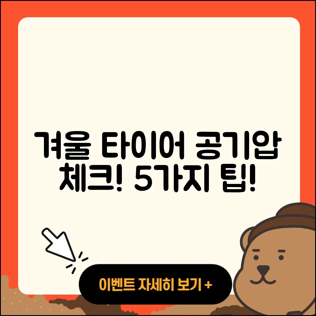 겨울용 타이어 공기압 체크하는 5가지 방법