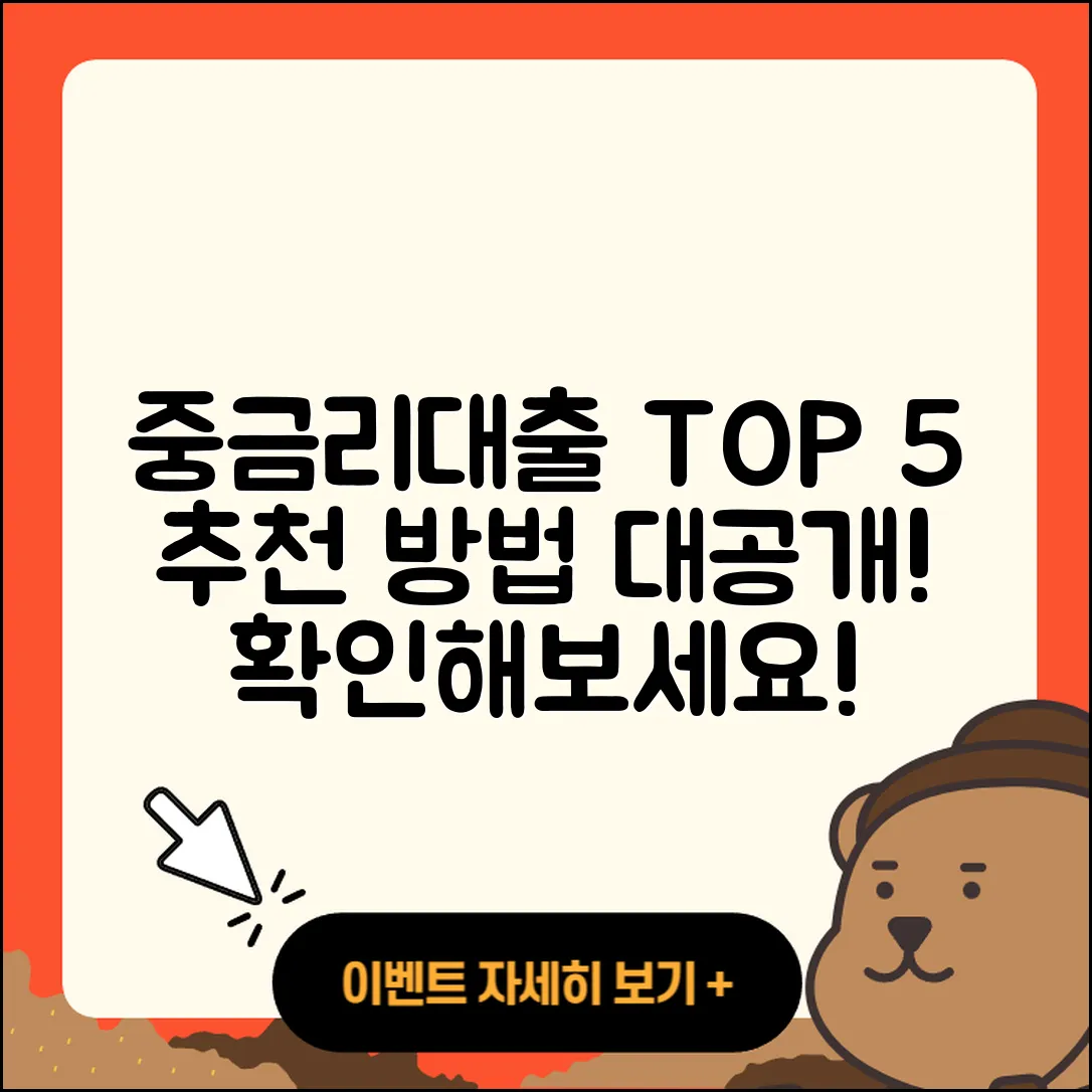 중금리대출 순위 5가지 추천방법