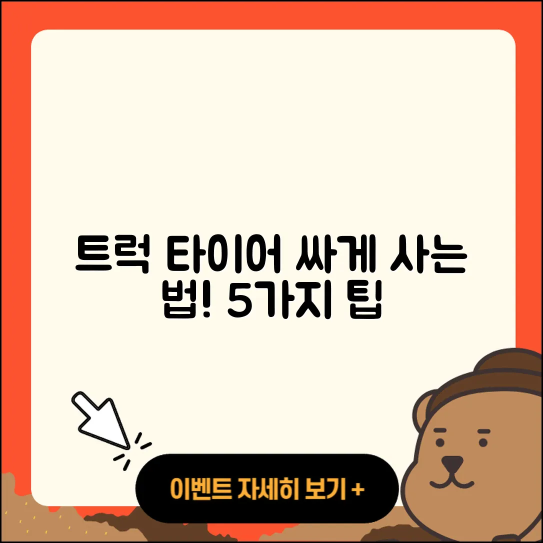 트럭 타이어 싸게 구입하는 5가지 비법