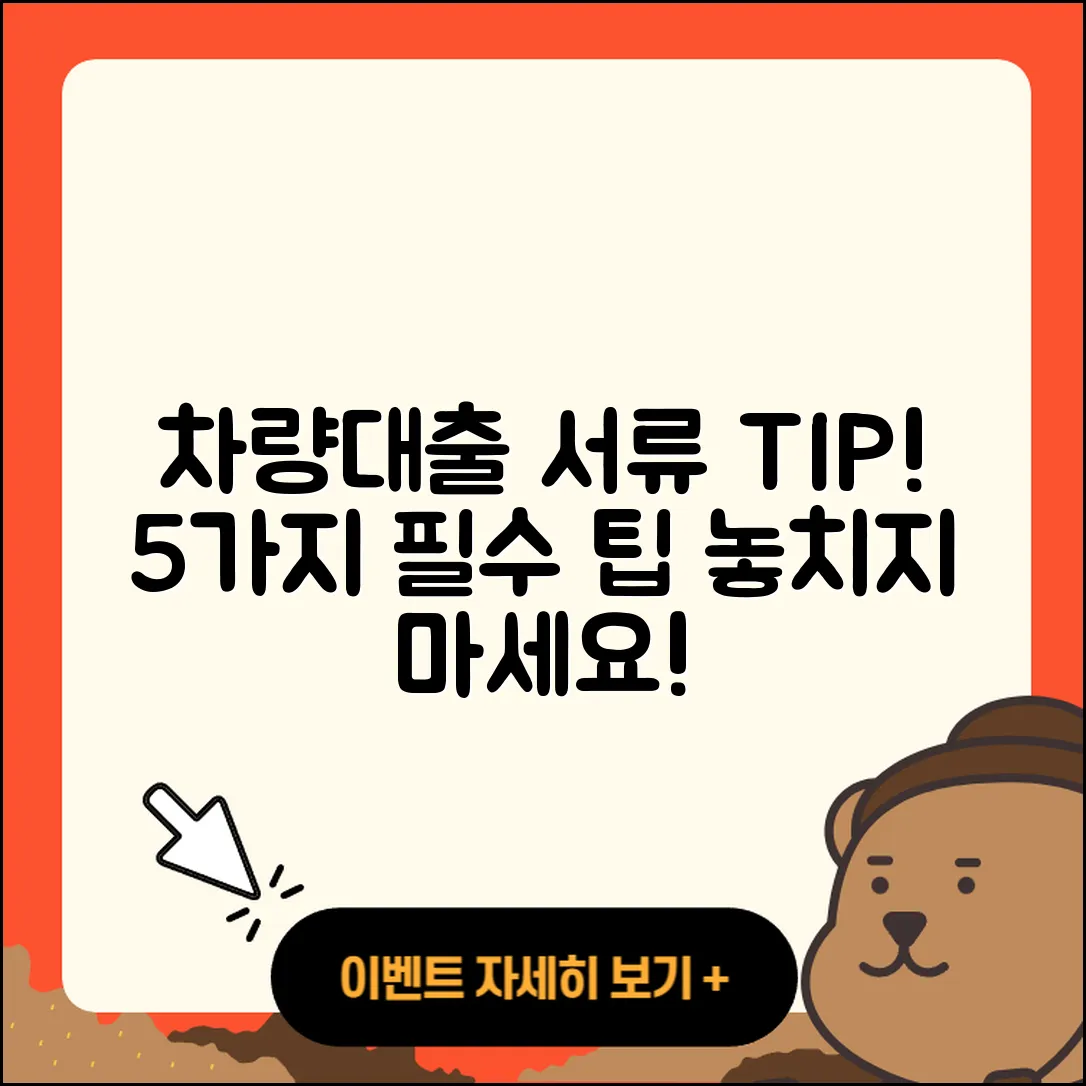 자동차대출 서류 준비하는 5가지 팁