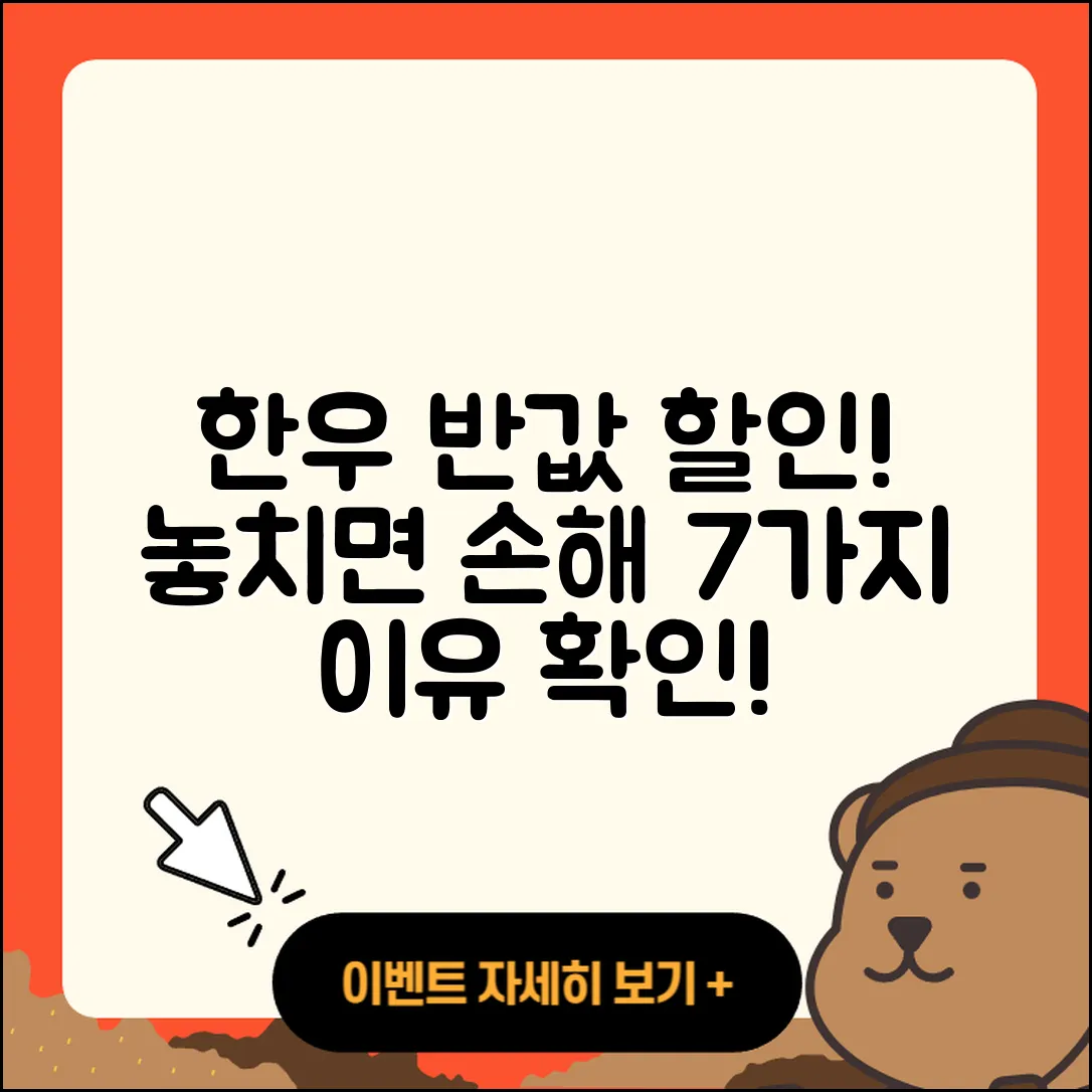한우 반값 할인행사, 놓치면 손해인 7가지 이유!