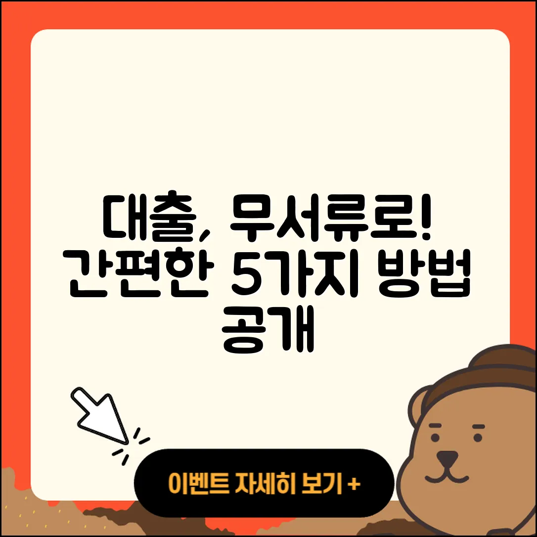 대출 무서류로 간편하게 하는 5가지 방법