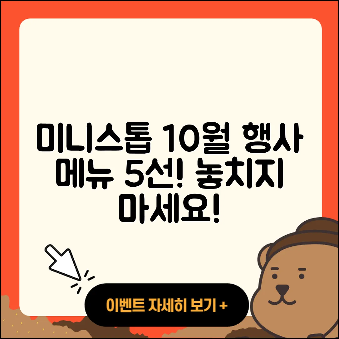 미니스톱 10월 행사메뉴 5가지 추천!