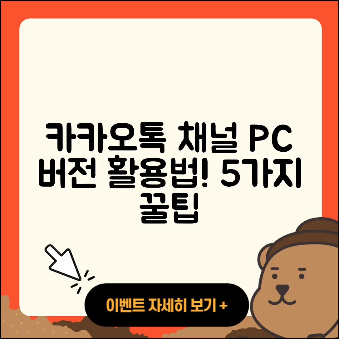 카카오톡채널PC버전 활용법 5가지!