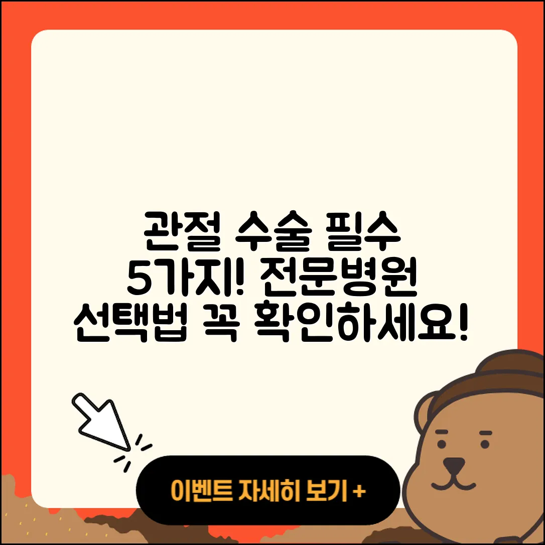 관절 수술 전문병원 알아야 할 5가지