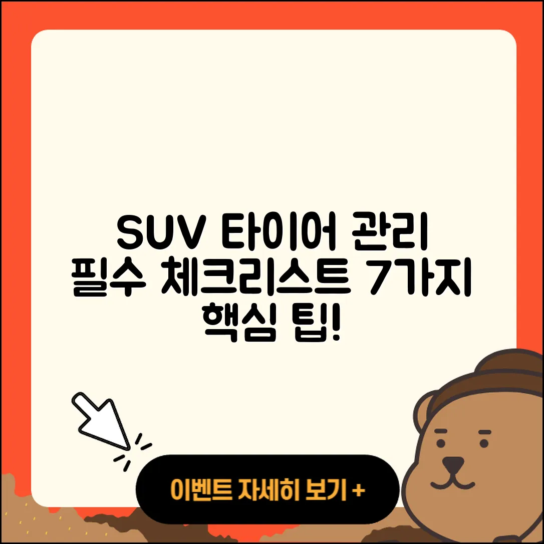 SUV 타이어 관리 필수 체크리스트 7가지