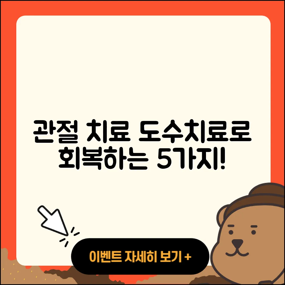 관절 치료 도수치료로 회복하는 5가지 방법