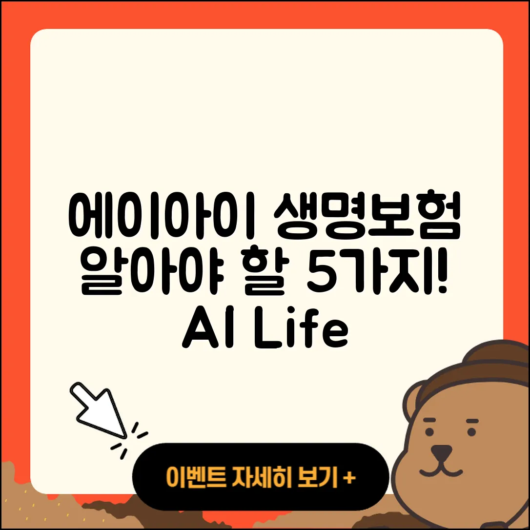 에이아이에이 생명보험 알아야 할 5가지