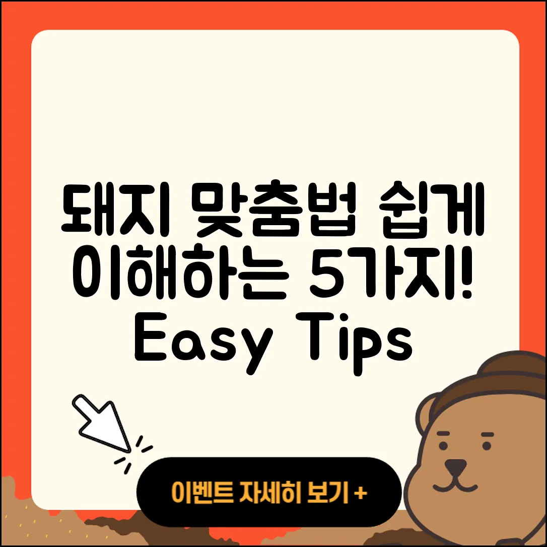 되지 돼지 맞춤법 쉽게 이해하는 5가지